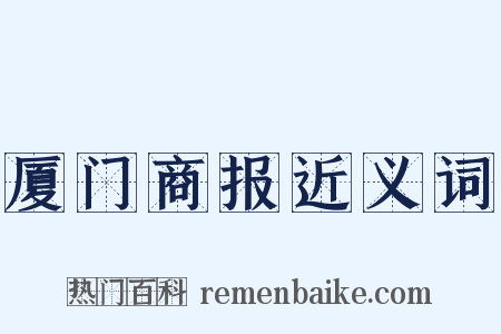 厦门商报近义词是什么意思的图片